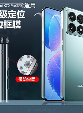适用redmi红米k70Pro边框膜K70至尊冠军版K80防刮E防尘侧边小米14pro喇叭防尘贴14ultra听筒侧面全包超薄保护