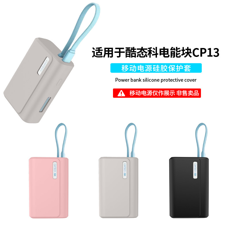 适用CUKTECH酷态科CP13电能块保护套自带线33W充电宝硅胶软壳LPB100移动电源全包防摔抗震防划纯色简约外壳盒