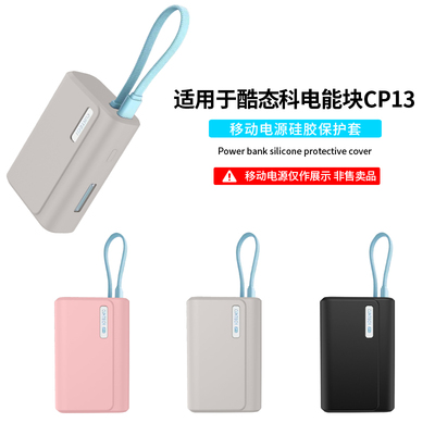 适用CUKTECH酷态科CP13电能块保护套自带线33W充电宝硅胶软壳LPB100移动电源全包防摔抗震防划纯色简约外壳盒
