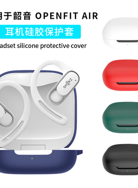 适用Shokz韶音OpenFit Air保护套openfitair耳机套OpenFit 2+蓝牙耳机T921充电仓外壳保护壳硅胶防摔软壳男女