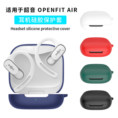 适用Shokz韶音OpenFit Air保护套openfitair耳机套OpenFit 2+蓝牙耳机T921充电仓外壳保护壳硅胶防摔软壳男女