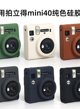 适用拍立得保护套富士mini40保护壳mini迷你40硅胶套防摔防滑防刮镜头硅胶壳相机配件可放镜头盖相机外带包