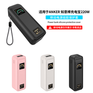 适用Anker安克如意棒充电宝保护套220W高功率快充移动电源硅胶软壳A110G全包防摔抗震收纳盒纯色 不挡3C标