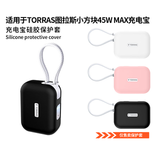 适用图拉斯小方块自带双线10000mAh充电宝保护套1万毫安45W移动电源软硅胶壳PB19防摔全包防划保护套硅胶外壳