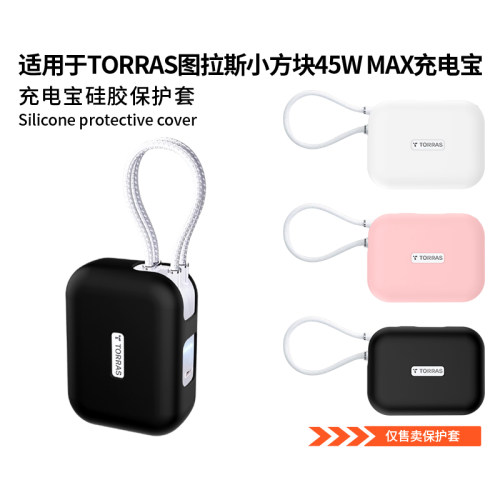 适用图拉斯小方块自带双线10000mAh充电宝保护套1万毫安45W移动电源软硅胶壳PB19防摔全包防划保护套硅胶外壳