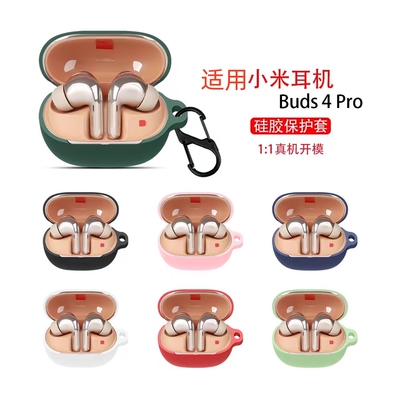 适用小米buds4pro保护套小米buds5真无线降噪耳机3/3Pro保护壳新款透明耳机4pro无线蓝牙外壳por四代硅胶软盒