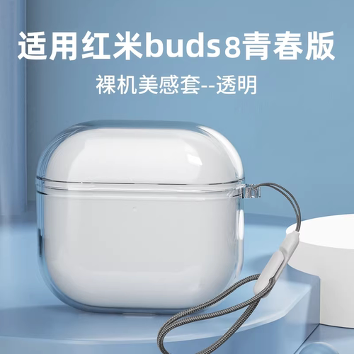 适用红米Redmi Buds8青春版保护套buds8活力版8Pro蓝牙耳机保护壳Redmibuds6/8硅胶软壳小米Buds6s透明防摔盒