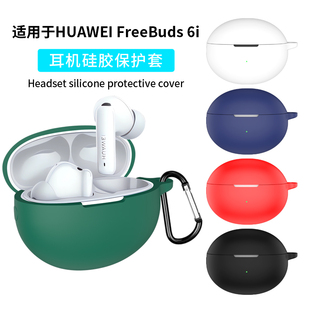 适用于华为freebuds6i保护套free buds7i耳机保护壳5i/4i无线蓝牙液态硅胶外壳盒充电仓六代一体男女2024软壳