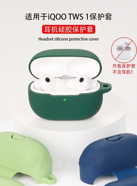 适用iQOO TWS 1i/2耳机保护1e无线蓝牙耳机保护壳iQOOTWS1i可爱卡通硅胶软壳收纳包简约全包防摔充电仓盒新款