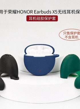 适用荣耀EarbudsX5保护套Earbuds X9/X8/X7/X6蓝牙X3I/3Pro耳机7lite保护壳2se亲选LCHSE X5s硅胶x7i全包防摔