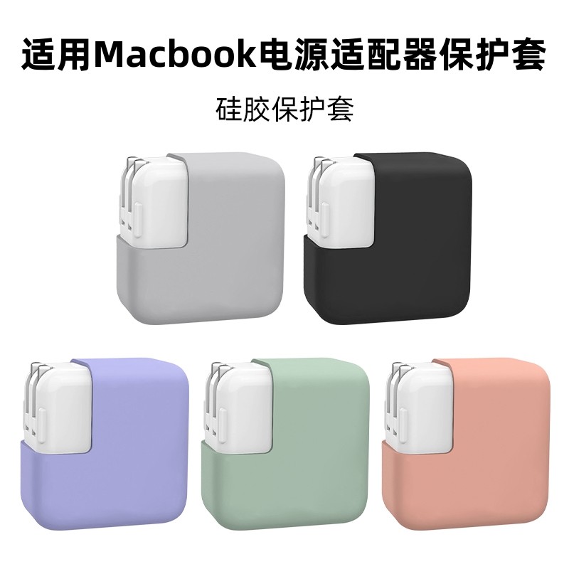 适用Macbook苹果air13适配器35W电源保护套30W笔记本140W充电头16寸61W电脑pro充电器保护壳67瓦70硅胶软套96 3C数码配件 充电器保护套 原图主图