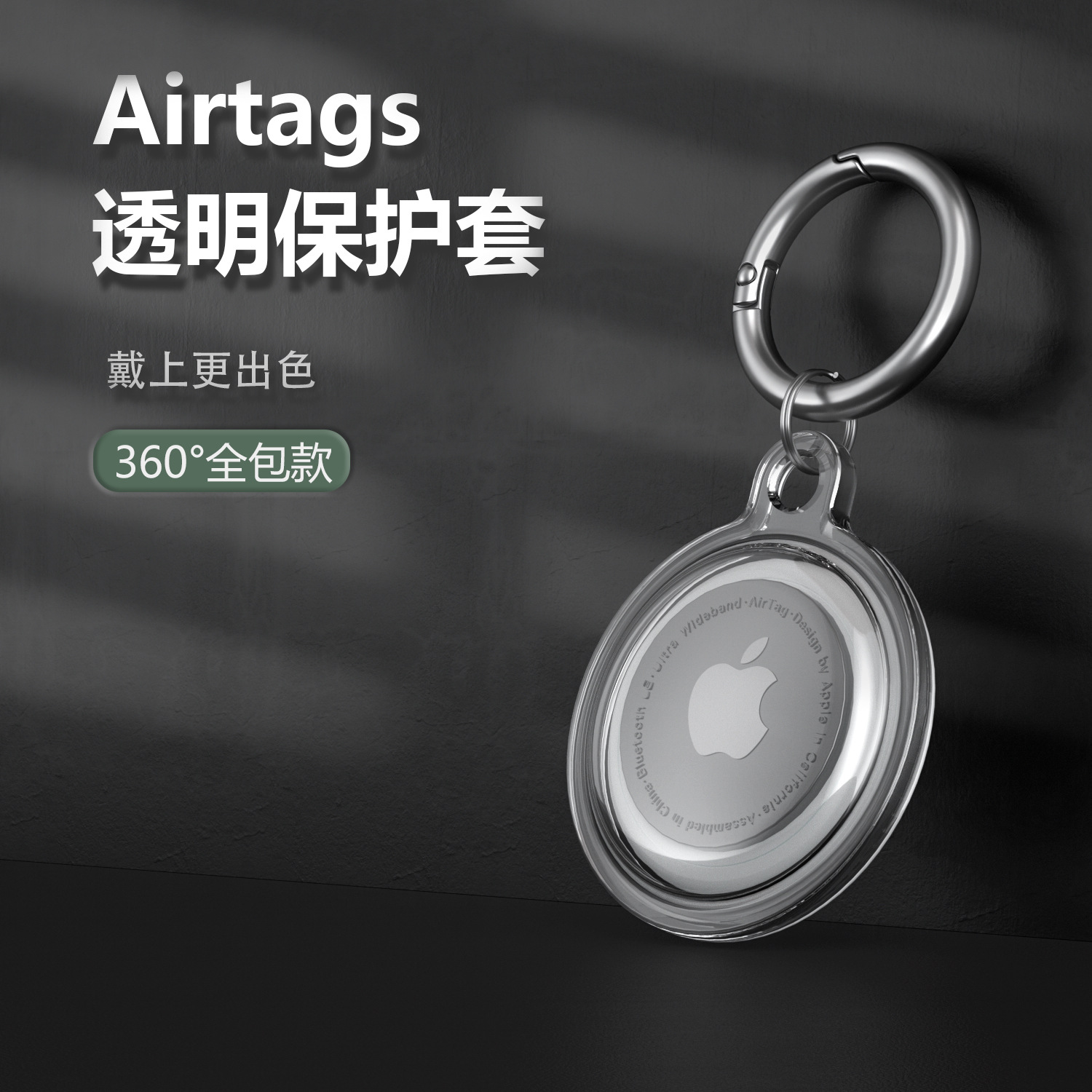 【全包款】适用苹果airtag保护套透明追踪定位器Airtags保护壳钥匙扣行李箱可挂式儿童宠物狗猫项圈防丢防摔-封面