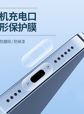 手机充电口保护膜适用苹果17/16/15/14pro接口防刮TypeC安卓电源口13防刮12保护贴华为小米17oppo数据口膜max
