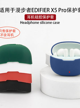 适用Edifier漫步者x5pro保护套
