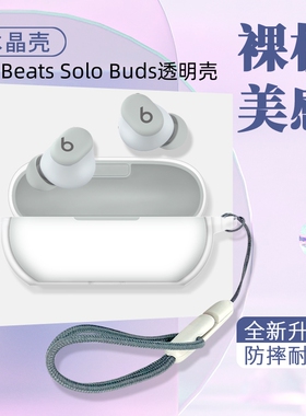 适用Beats Solo Buds保护套BeatsSoloBuds耳机保护壳SoloBuds耳机套Beats Studio Buds+真无线蓝牙软外壳透明