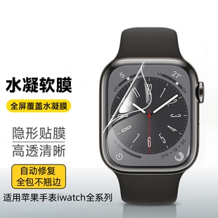 适用applewatch9 S7代全屏软膜手表钢化膜S6水凝watch4 5全包se2 3覆盖屏幕保护ultra2贴膜 10膜S8苹果iWatch