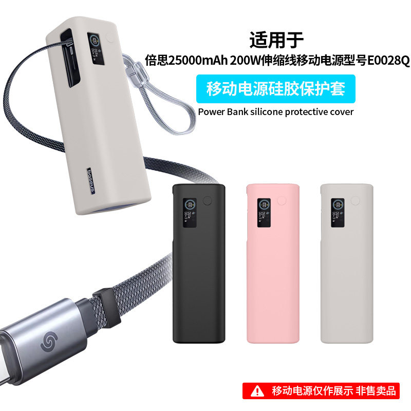 适用倍思200W充电宝保护套自带伸缩线25000毫安移动电源保护壳硅胶全包防摔软壳E0028Q户外抗震纯色防划配件
