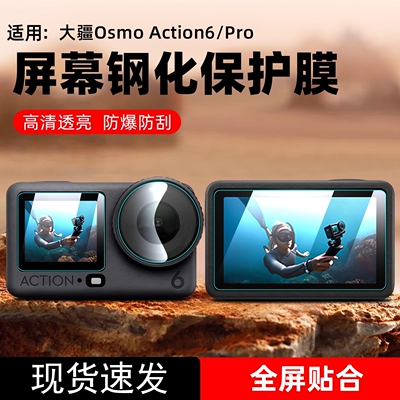 适用大疆Action6/5Pro钢化膜Action4/3运动相机膜新款收纳包盒前后屏DJI高清防爆Osmo全景摄像机屏幕保护贴膜