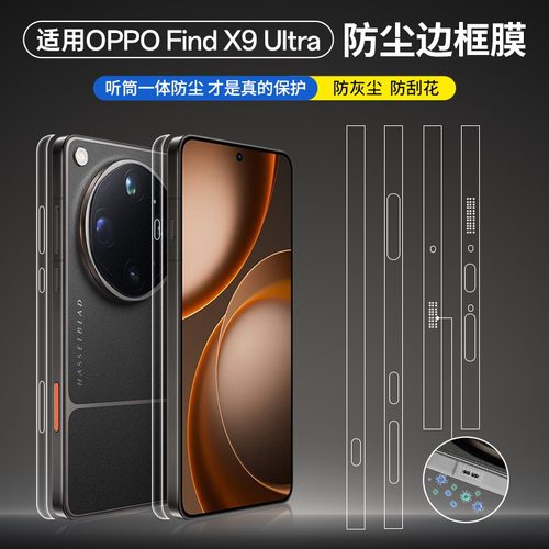 适用oppofindx9ultra边框膜oppo find x9s Pro手机侧边膜X8ultra防刮9Pro高清findx喇叭防尘全包侧面保护贴膜