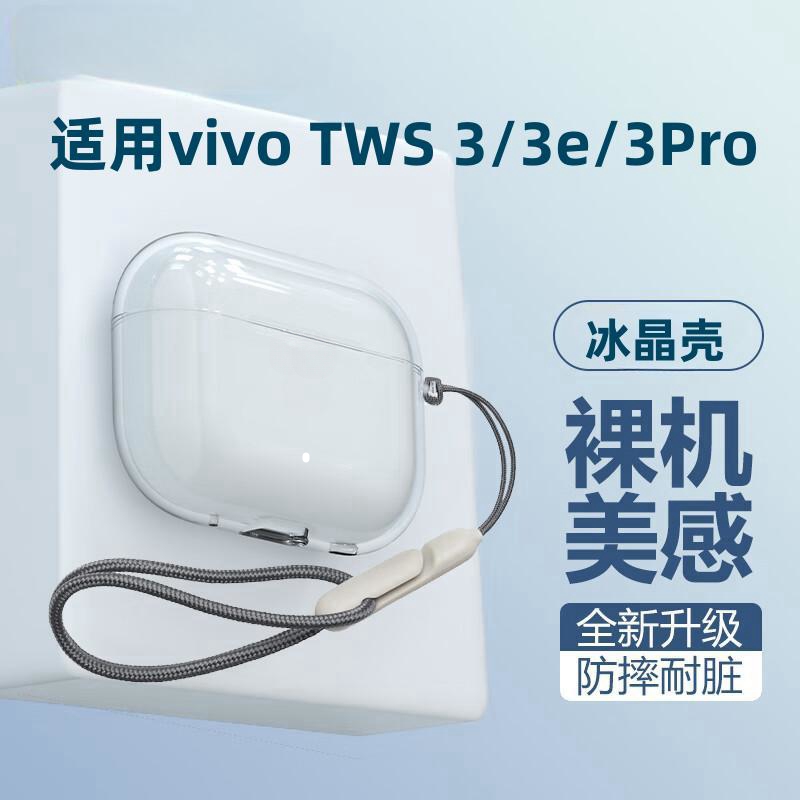 适用vivo tws3e/4保护套vivotws3pro保护壳vivo耳机套tws2耳机壳tws3pro无线蓝牙耳机全包透明硅胶软壳配挂绳-封面