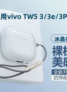 适用vivo tws3e/4保护套vivotws3pro保护壳vivo耳机套tws2耳机壳tws3pro无线3i蓝牙耳机全包透明硅胶软壳挂绳