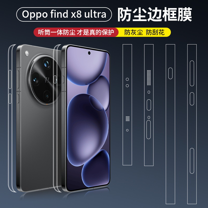 适用OPPOFindX8ultra防尘边框膜oppo find x8pro手机膜高清findx8s+侧边全包侧边框膜钢化手机后边框保护贴膜
