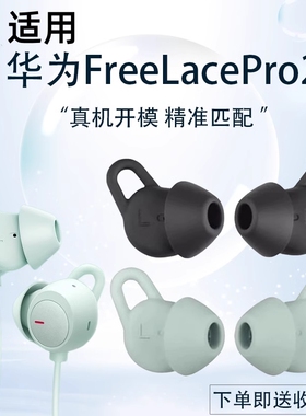 适用华为freelacepro2耳塞耳机塞套硅胶耳帽pro2耳塞套保护套配件