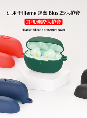 适用lifeme魅蓝Blus 2S保护套Blus2S无线蓝牙耳机保护壳硅胶全包防摔卡通可爱简约一体防尘充电仓收纳盒软壳