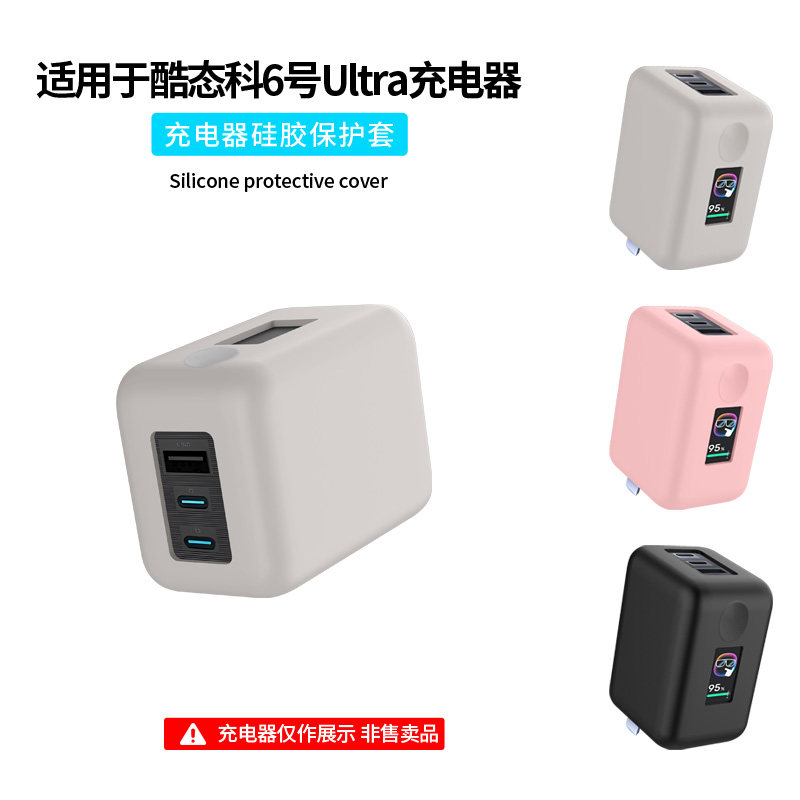 适用CUKTECH酷态科6号屏显充ultra保护套100W氮化镓充电器简约纯色硅胶外壳AD653U充电头软套全包防摔 - 实物图