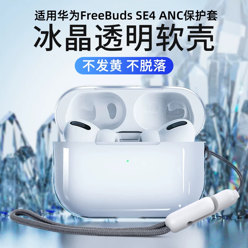 适用华为Freebuds SE4 ANC保护套free buds7i/6i耳机保护壳5i透明freebudspro4/3蓝牙硅胶外壳2+充电仓盒软壳