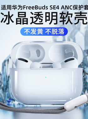 适用华为Freebuds SE4 ANC保护套free buds7i/6i耳机保护壳5i透明freebudspro5/4/3蓝牙硅胶软外壳2+充电仓盒