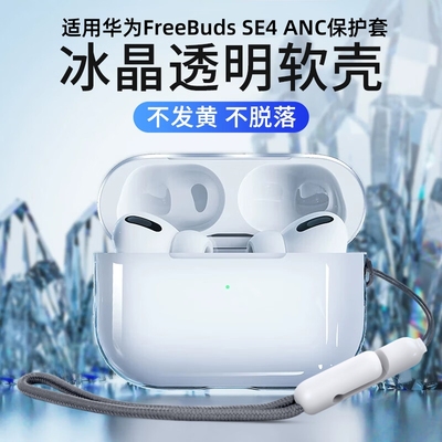 适用华为Freebuds SE4 ANC保护套free buds7i/6i耳机保护壳5i透明freebudspro5/4/3蓝牙硅胶软外壳2+充电仓盒