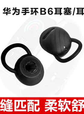 适用华为B7/B6/B5手环耳帽硅胶B3青春版/b2通用耳机套入耳式耳塞耳冒蓝牙硅胶套运动智能配件huawei表带底座