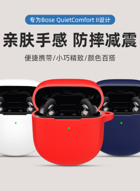 BoseQuietComfortII保护套