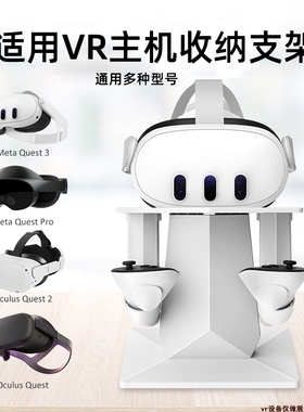 适用Pico4 Neo3Pro||Oculus quest2收纳支架psvr2配件VR充电基座收纳包眼镜一体机放置架手柄头显手柄置物架