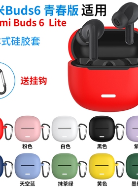 适用小米RedmiBuds6青春版保护套Redmi新款红米Buds6lite版蓝牙耳机保护壳一体全包防摔充电仓外壳盒硅胶软壳