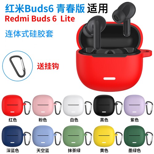 适用小米RedmiBuds6青春版保护套Redmi新款红米Buds6lite版蓝牙耳机保护壳一体全包防摔充电仓外壳盒硅胶软壳