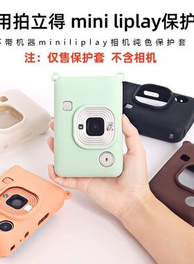 适用拍立得保护套富士instax mini liplay保护壳迷你硅胶软套防摔防滑防刮镜头相机配件可放镜头盖外带包盒套