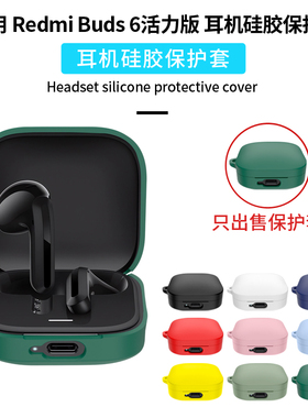 适用Redmi Buds6活力版保护套小米红米RedmiBuds6S/5Pro蓝牙耳机保护壳全包防摔硅胶Buds5/4青春降噪耳机软盒