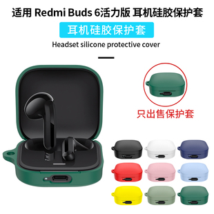 适用Redmi Buds6活力版保护套小米红米RedmiBuds6S/5Pro蓝牙耳机保护壳全包防摔硅胶Buds5/4青春降噪耳机软盒