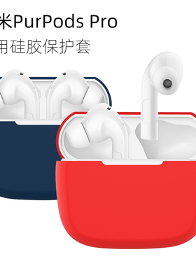 适用ZMI紫米PurPods Pro保护套无线蓝牙耳机紫米purpodspro保护壳液态硅胶全包防摔个性创意可爱卡通潮充电盒