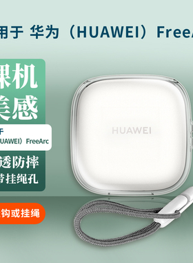 适用华为FreeArc耳机保护套freebuds7i/6i/5i透明无线pro5蓝牙freebudspro4保护3壳free外壳buds软4e硅胶arc2
