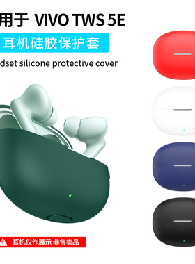 适用vivo tws5e/5i/5Pro保护套vivo tws4/3i/2e/3Pro蓝牙耳机软壳vivotws5/3e硅胶IQOO全包防摔充电仓盒连体