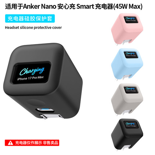 适用安克Anker Nano 45W充电器硅胶保护套安心充Smart个性纯色超薄防摔防刮简约A121D外壳45W充电头保护壳