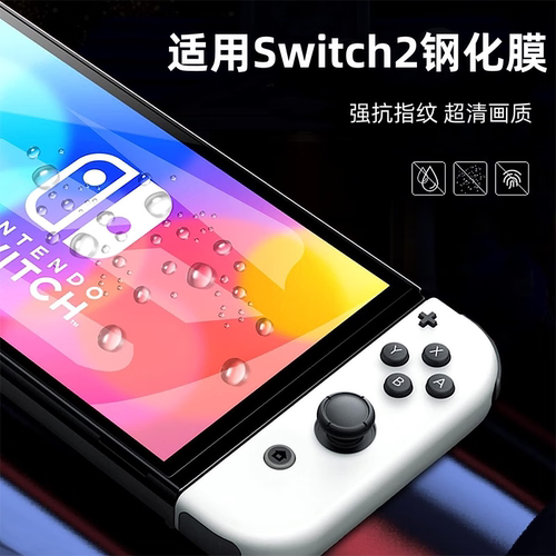 适用任天堂 Switch2钢化膜switch OLED全屏NS高清防反光Switch贴膜 lite全包oled保护膜游戏机膜爽滑磨砂配件