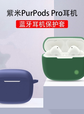 适用ZMI紫米PurPods Pro耳机保护套真无线降噪purpodspro蓝牙耳机保护壳zml/1硅胶充电仓盒全包防摔卡通可爱