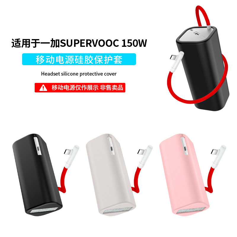适用一加SUPERVOOC 150W移动电源硅胶保护套一加150W 20000mAh充电宝软壳新款纯色超薄硅胶全包防摔抗震小众
