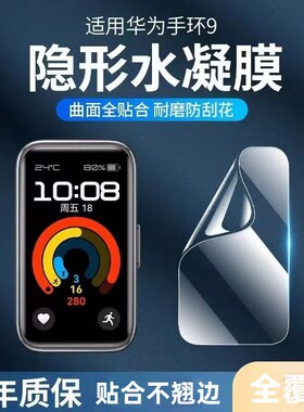 适用华为手环9/8膜荣耀手环9保护膜nfc版水凝膜b7钢化膜华为7全覆盖高清全包智能运动手表fit2防摔6pro软贴膜