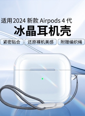 适用AirPods4保护套苹果Air Pods4保护壳主动降噪AirPodsPro2/3全包防摔新款airpods3透明硅胶4耳机防丢挂绳