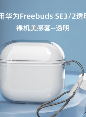 适用华为freebuds SE3/2保护套freeclip2蓝牙耳机壳Freebudspro5/4高级4e硅胶5i不掉盖freebuds6i/7i无线pro3